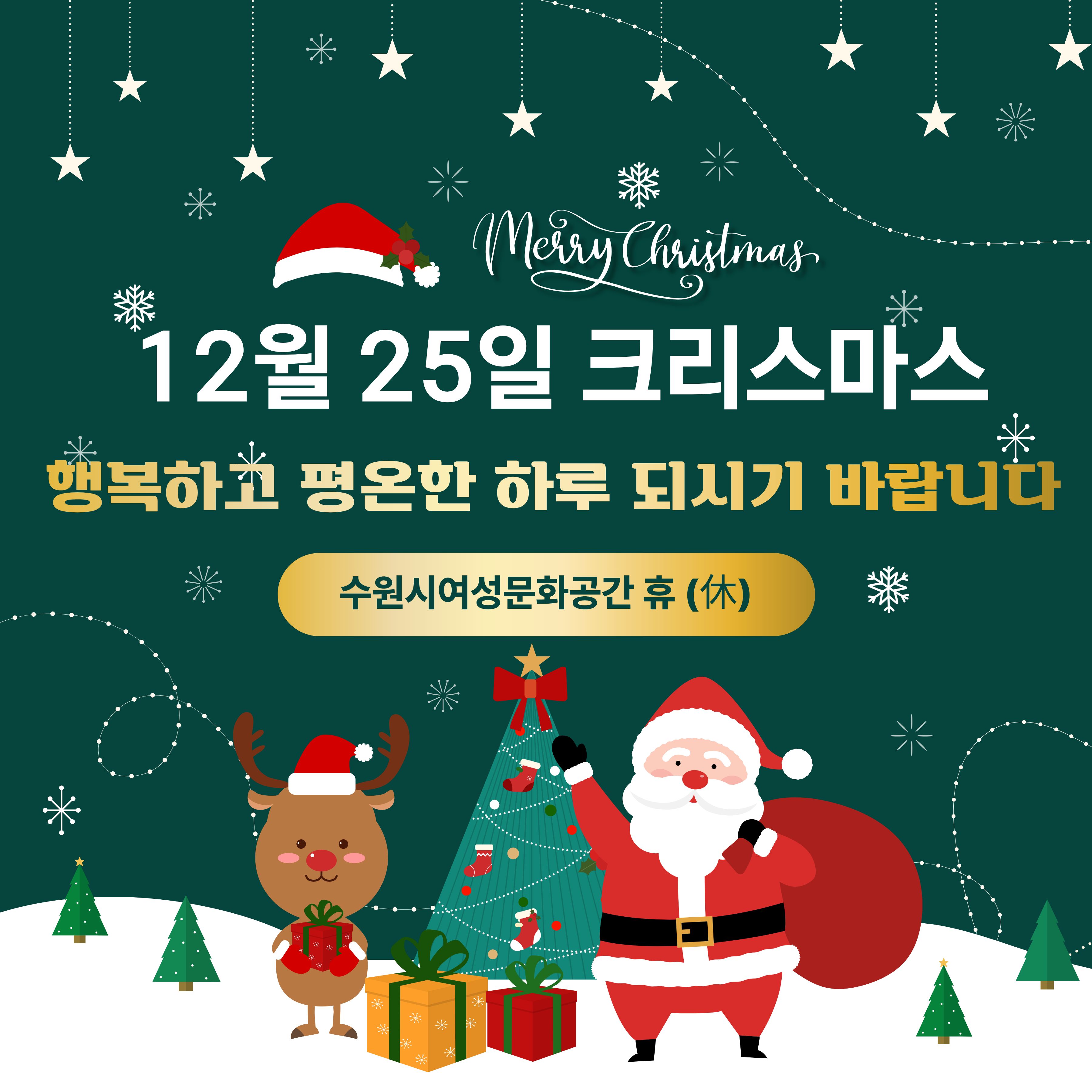 「수원시 여성문화공간 휴(休)가 전하는 크리스마스 인사」